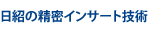 日紹の超微細インサート技術